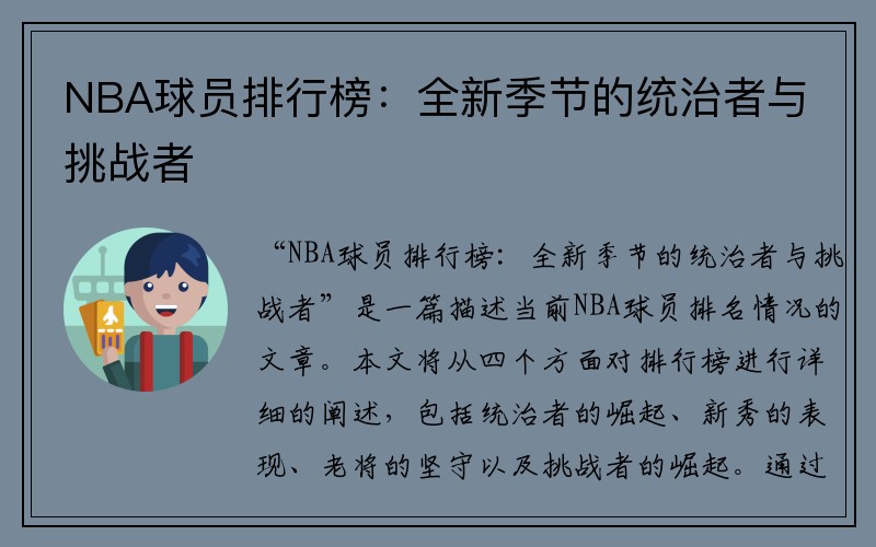 NBA球员排行榜：全新季节的统治者与挑战者
