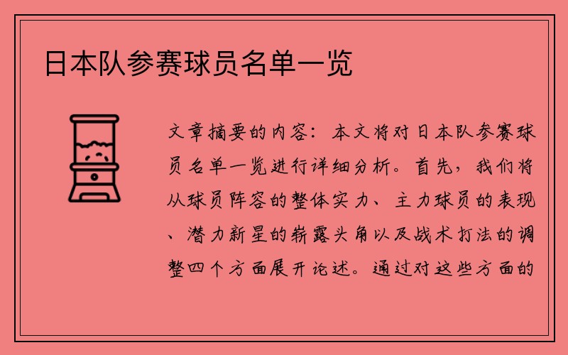 日本队参赛球员名单一览