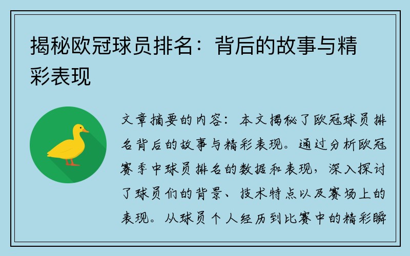 揭秘欧冠球员排名：背后的故事与精彩表现