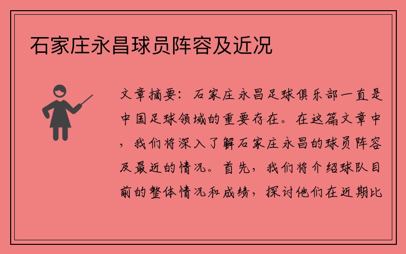石家庄永昌球员阵容及近况