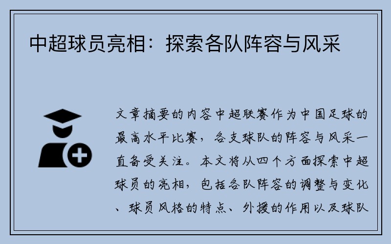 中超球员亮相：探索各队阵容与风采