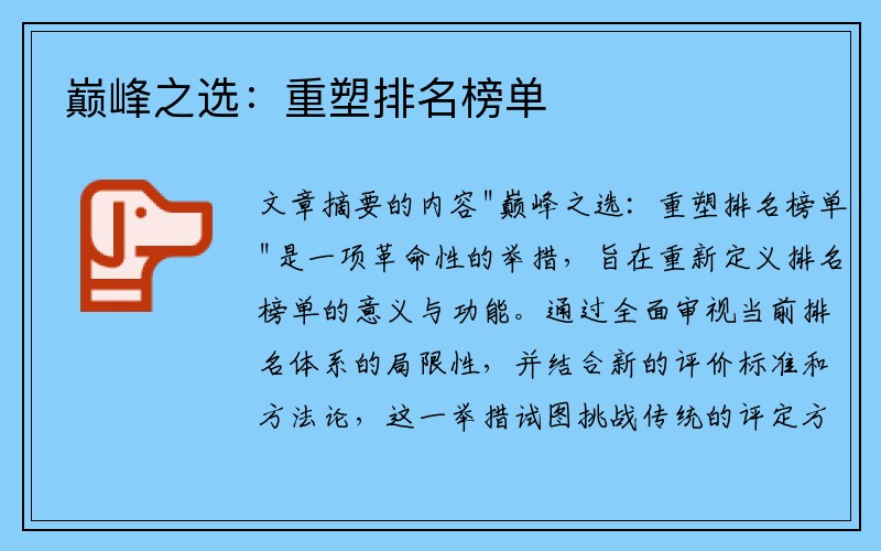 巅峰之选：重塑排名榜单