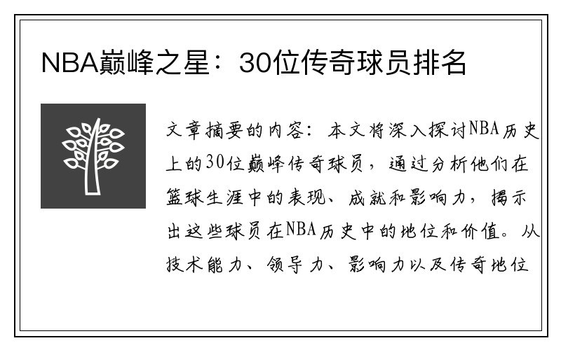 NBA巅峰之星：30位传奇球员排名