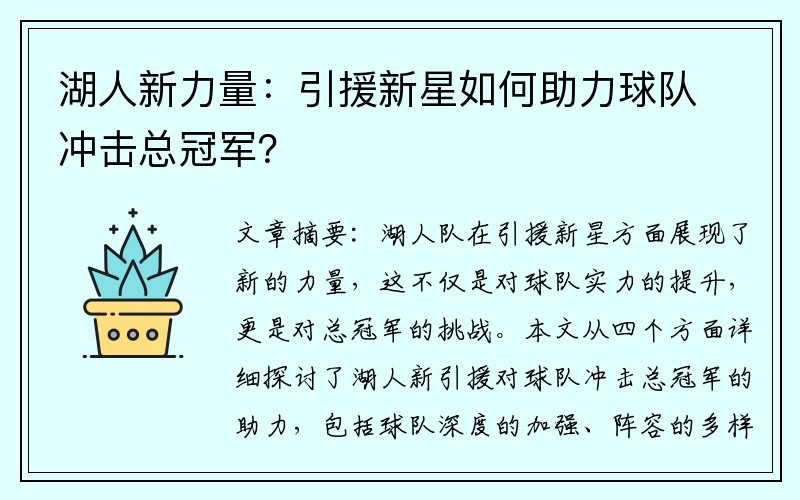 湖人新力量：引援新星如何助力球队冲击总冠军？