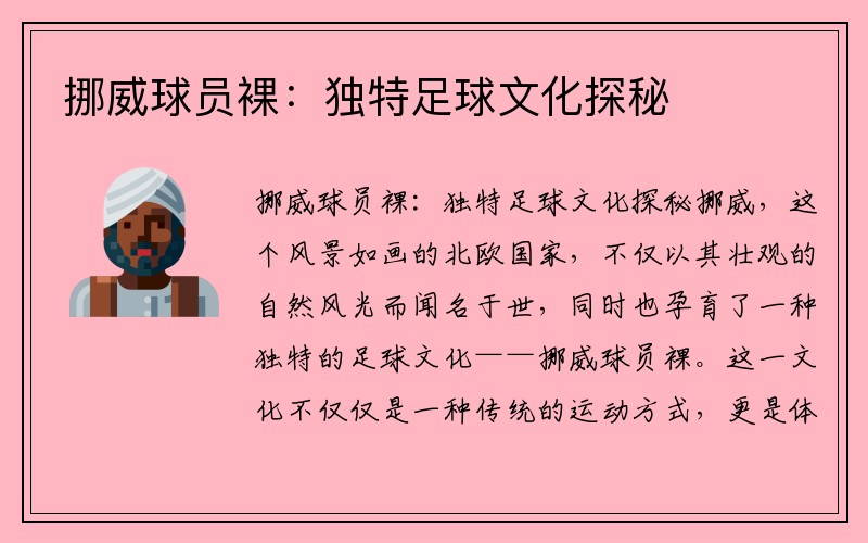 挪威球员裸：独特足球文化探秘