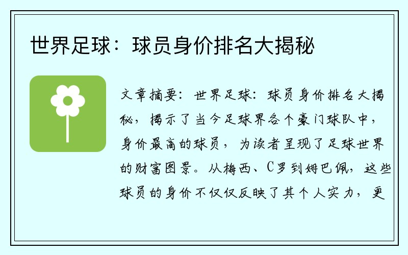 世界足球：球员身价排名大揭秘