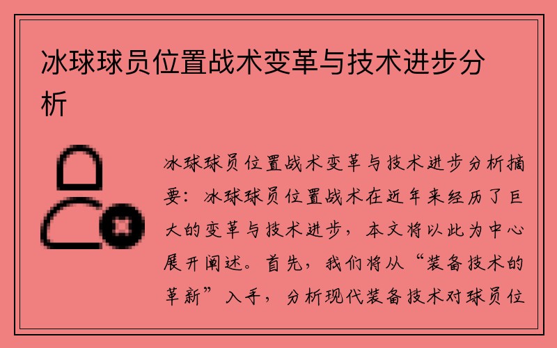 冰球球员位置战术变革与技术进步分析