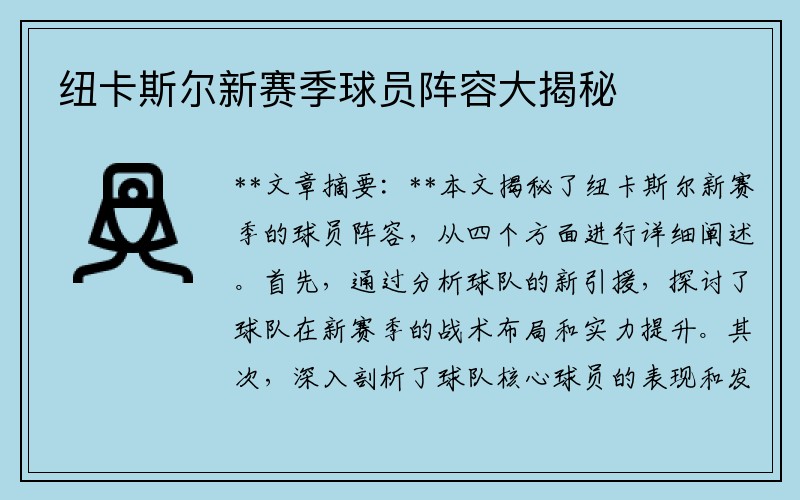 纽卡斯尔新赛季球员阵容大揭秘