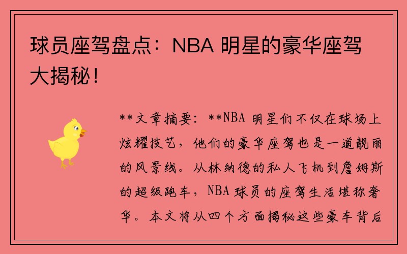 球员座驾盘点：NBA 明星的豪华座驾大揭秘！