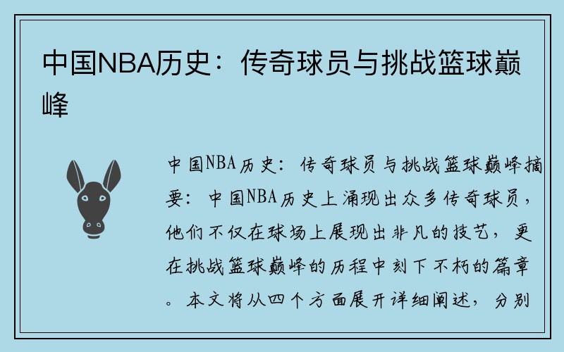 中国NBA历史：传奇球员与挑战篮球巅峰
