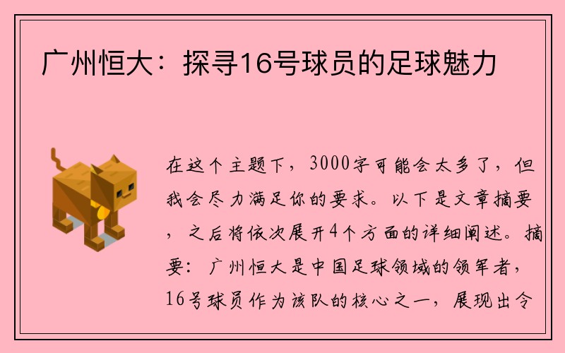 广州恒大：探寻16号球员的足球魅力