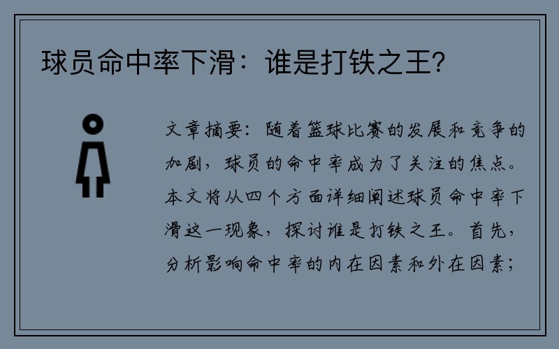 球员命中率下滑：谁是打铁之王？