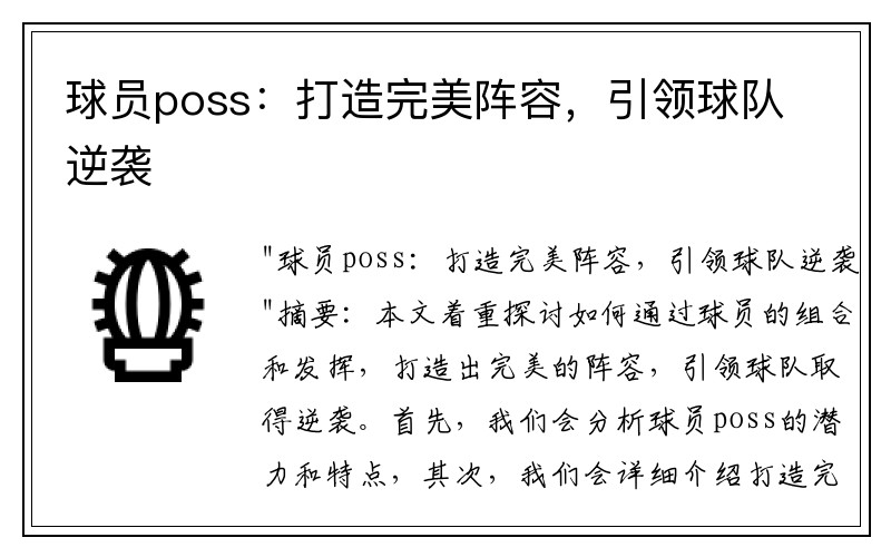 球员poss：打造完美阵容，引领球队逆袭