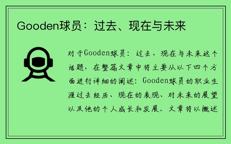 Gooden球员：过去、现在与未来