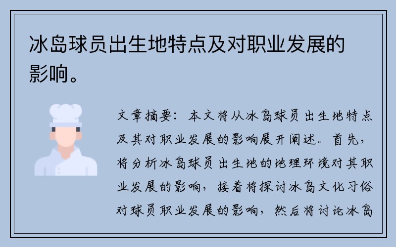 冰岛球员出生地特点及对职业发展的影响。