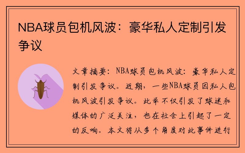 NBA球员包机风波：豪华私人定制引发争议