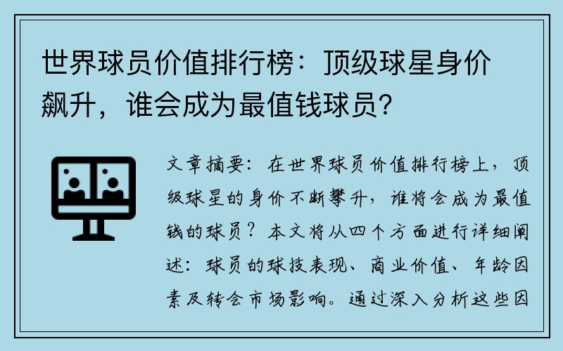 世界球员价值排行榜：顶级球星身价飙升，谁会成为最值钱球员？