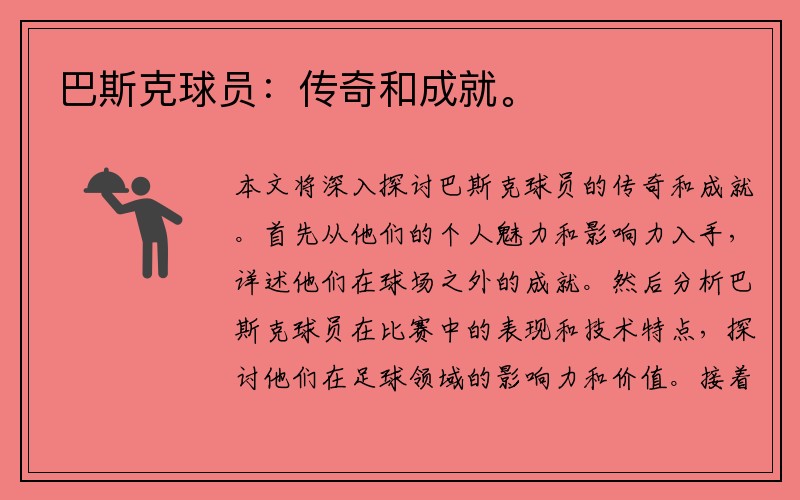 巴斯克球员：传奇和成就。