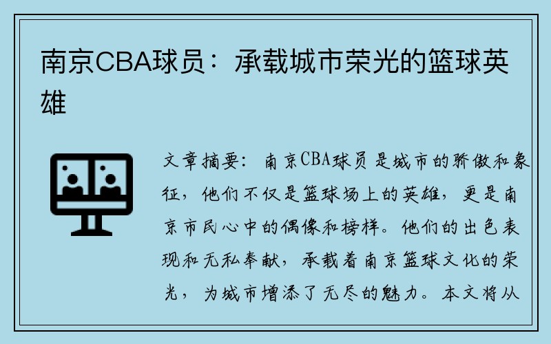 南京CBA球员：承载城市荣光的篮球英雄