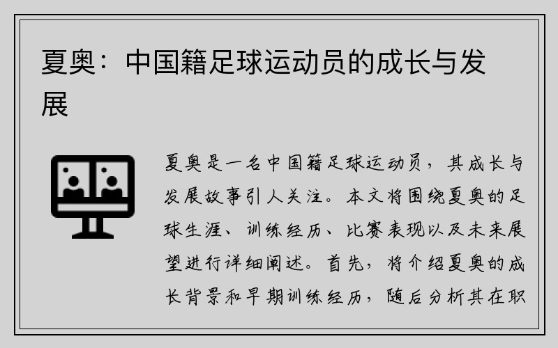 夏奥：中国籍足球运动员的成长与发展