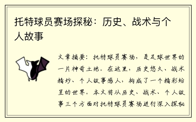 托特球员赛场探秘：历史、战术与个人故事
