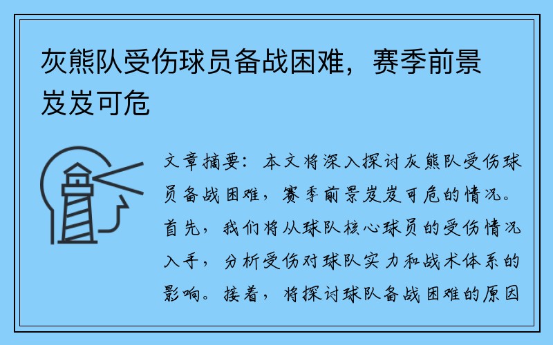 灰熊队受伤球员备战困难，赛季前景岌岌可危