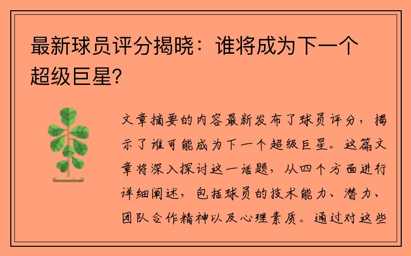 最新球员评分揭晓：谁将成为下一个超级巨星？