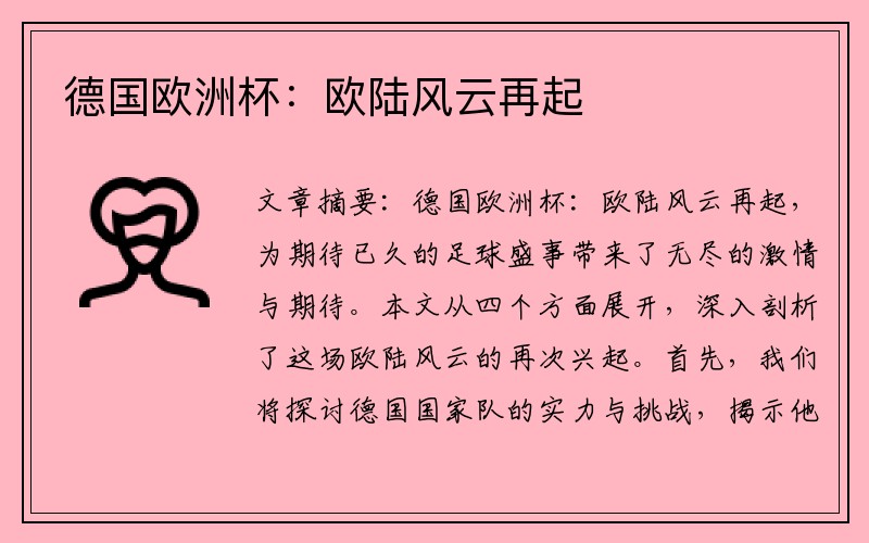 德国欧洲杯：欧陆风云再起