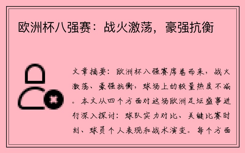 欧洲杯八强赛：战火激荡，豪强抗衡