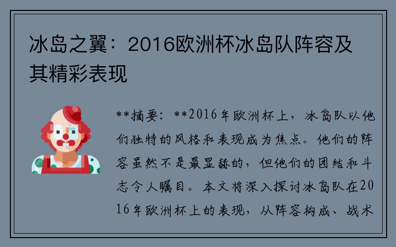 冰岛之翼：2016欧洲杯冰岛队阵容及其精彩表现