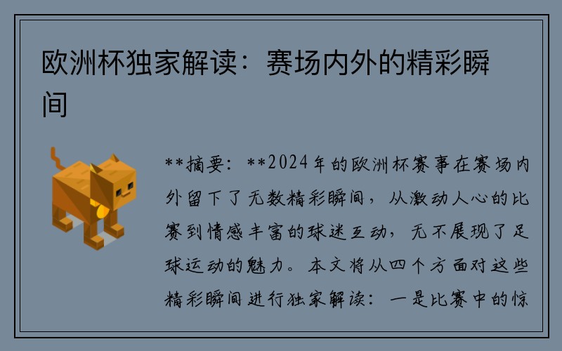 欧洲杯独家解读：赛场内外的精彩瞬间