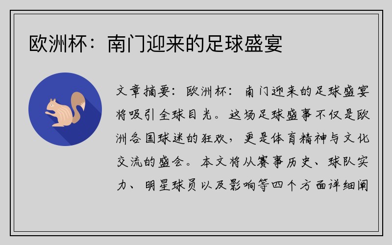 欧洲杯：南门迎来的足球盛宴