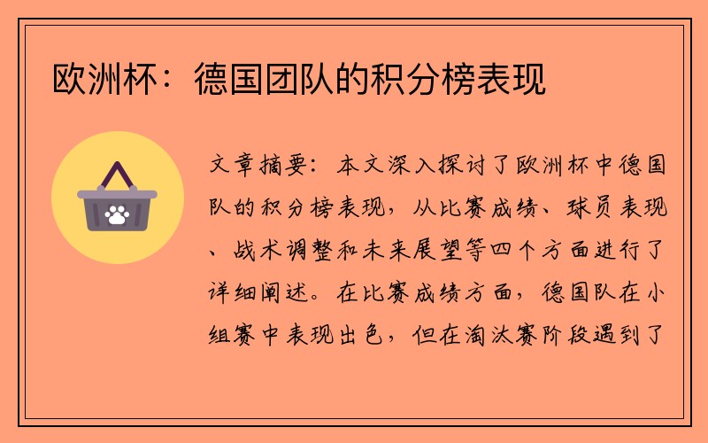 欧洲杯：德国团队的积分榜表现
