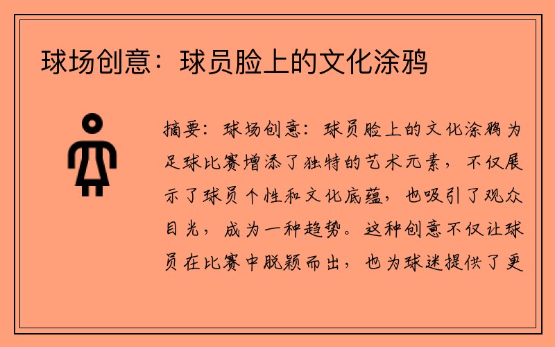 球场创意：球员脸上的文化涂鸦