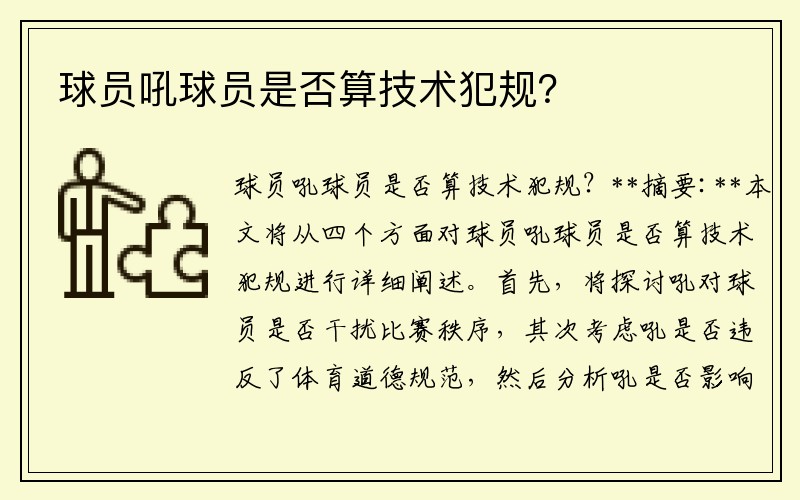球员吼球员是否算技术犯规？