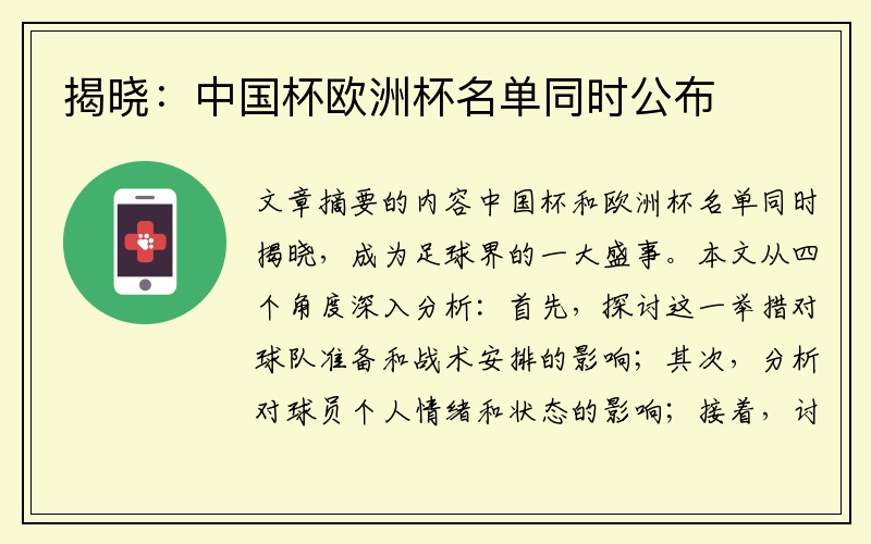 揭晓：中国杯欧洲杯名单同时公布