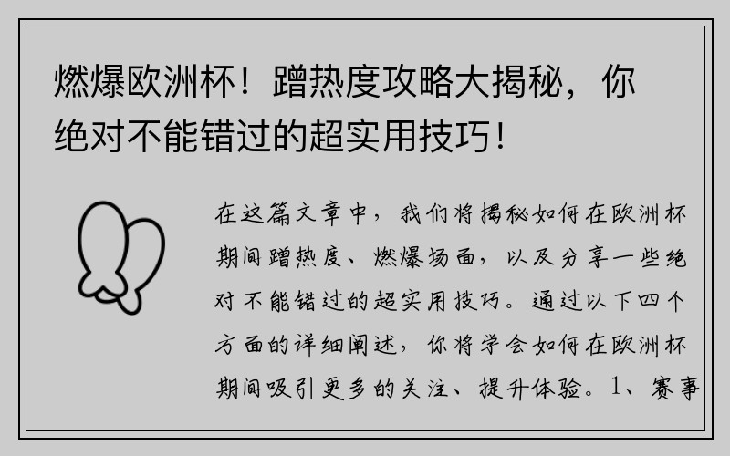燃爆欧洲杯！蹭热度攻略大揭秘，你绝对不能错过的超实用技巧！