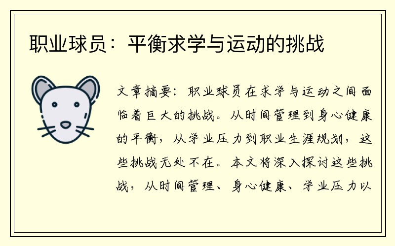 职业球员：平衡求学与运动的挑战