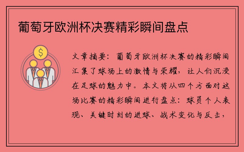 葡萄牙欧洲杯决赛精彩瞬间盘点