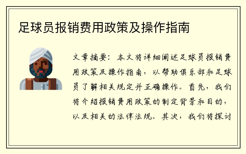 足球员报销费用政策及操作指南