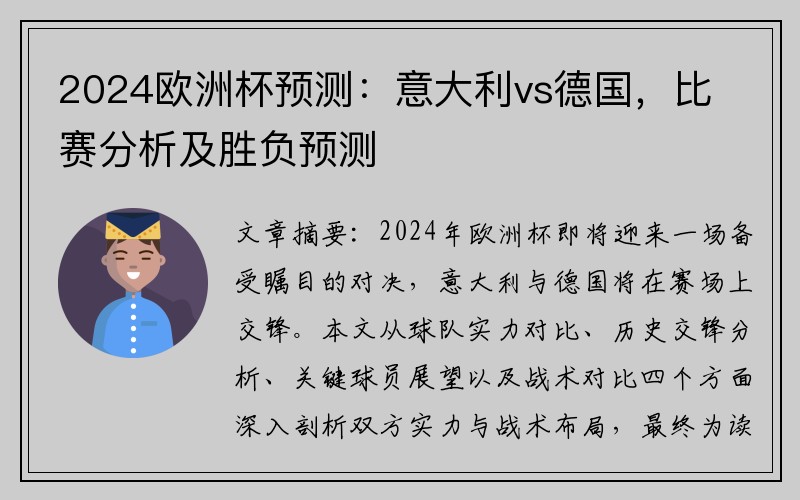 2024欧洲杯预测：意大利vs德国，比赛分析及胜负预测