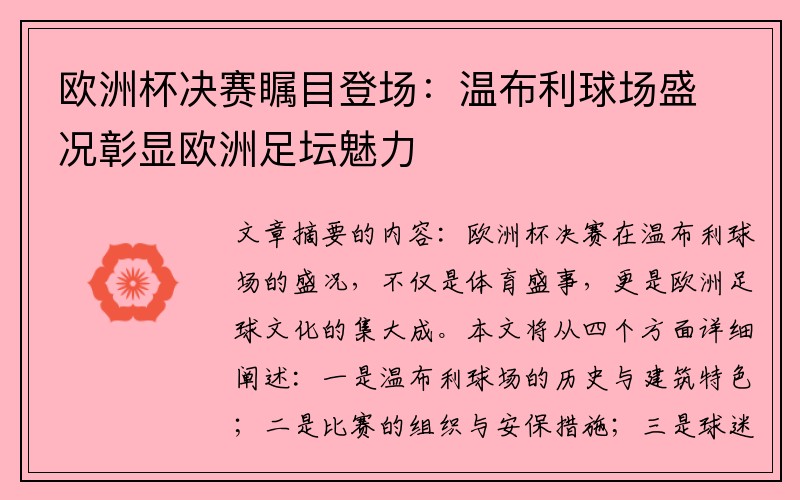 欧洲杯决赛瞩目登场：温布利球场盛况彰显欧洲足坛魅力