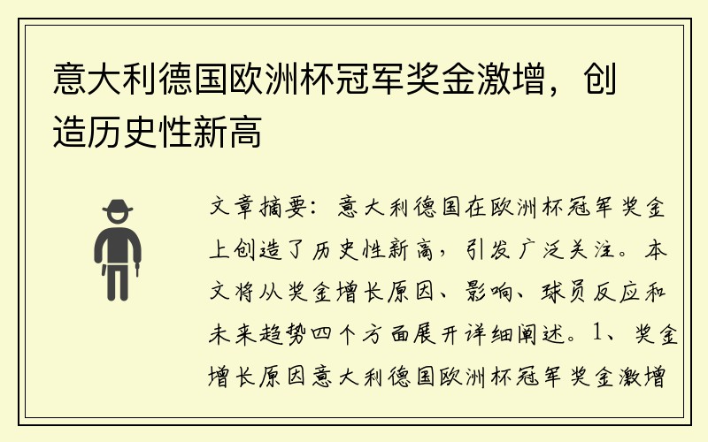 意大利德国欧洲杯冠军奖金激增，创造历史性新高