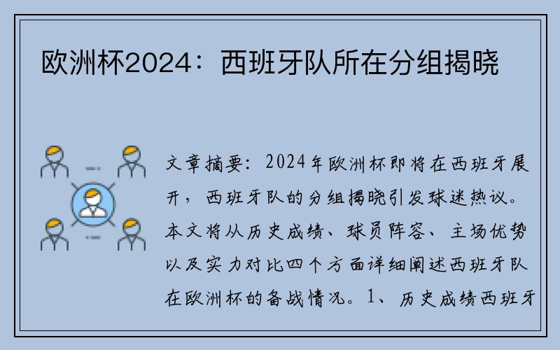 欧洲杯2024：西班牙队所在分组揭晓