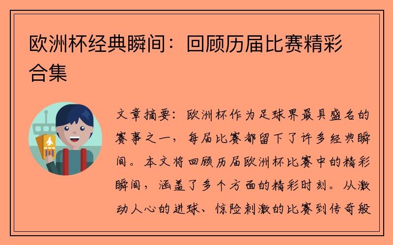欧洲杯经典瞬间：回顾历届比赛精彩合集
