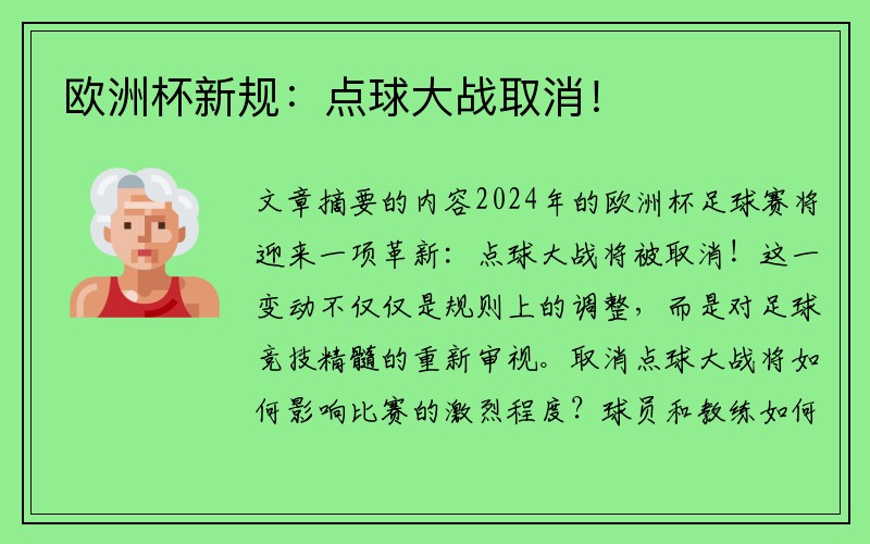 欧洲杯新规：点球大战取消！