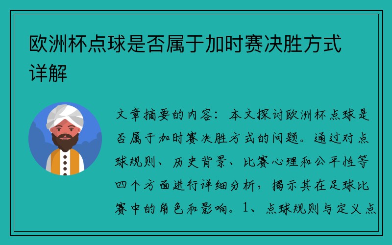 欧洲杯点球是否属于加时赛决胜方式详解