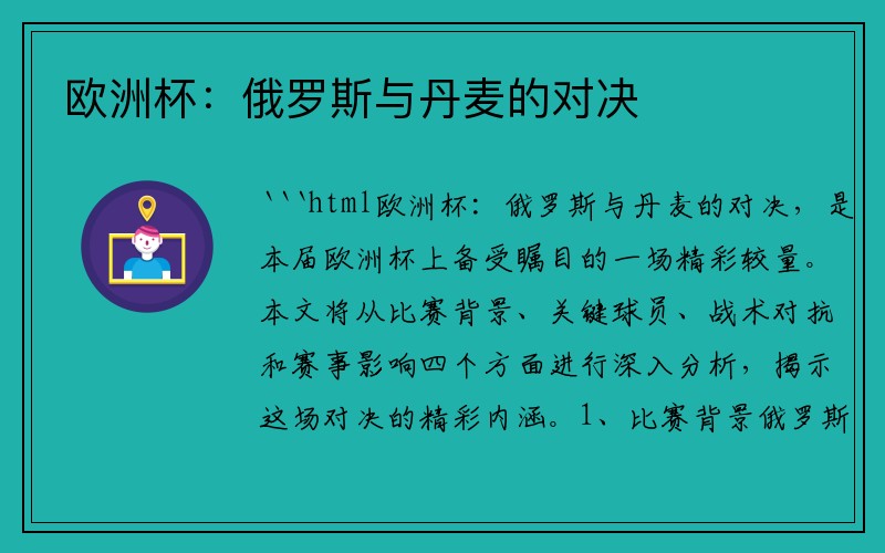 欧洲杯：俄罗斯与丹麦的对决