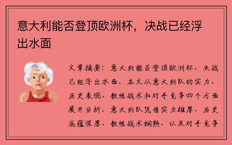 意大利能否登顶欧洲杯，决战已经浮出水面
