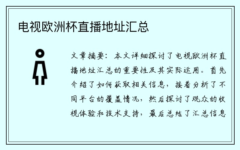 电视欧洲杯直播地址汇总